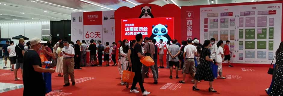 商丘家博会现场示图1